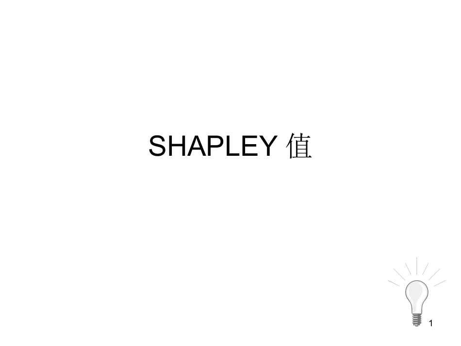 SHAPLEY值方法介绍_第1页