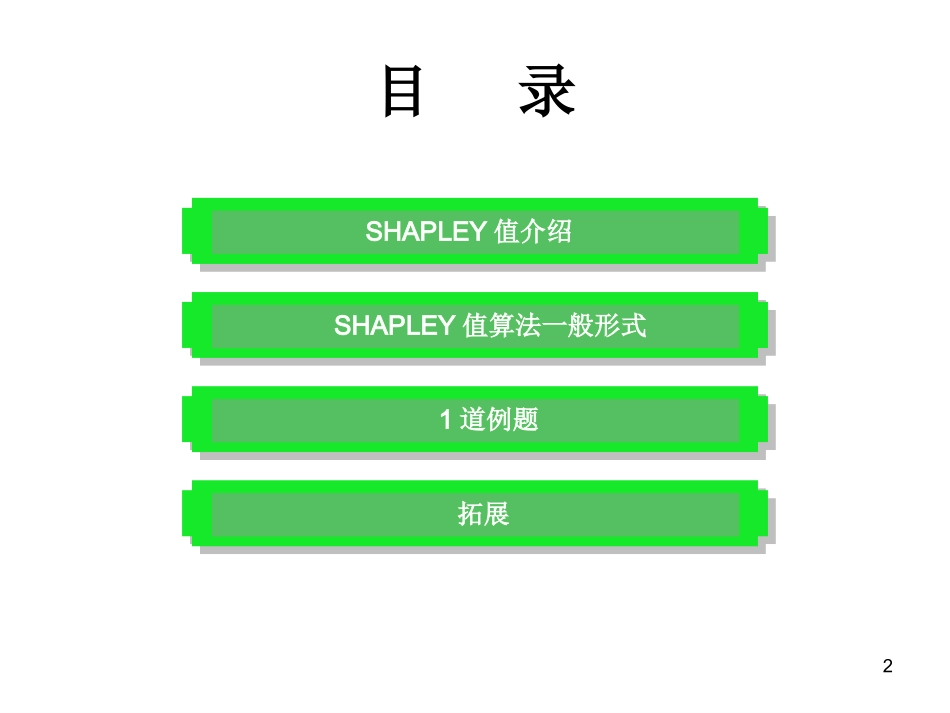 SHAPLEY值方法介绍_第2页