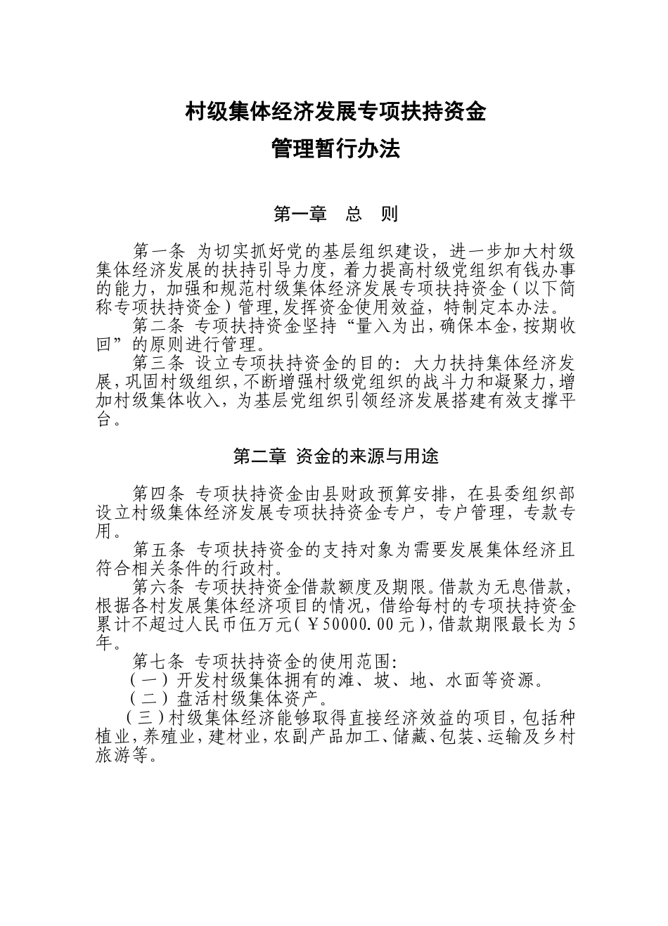 村级集体经济发展专项扶持资金管理暂行办法_第1页