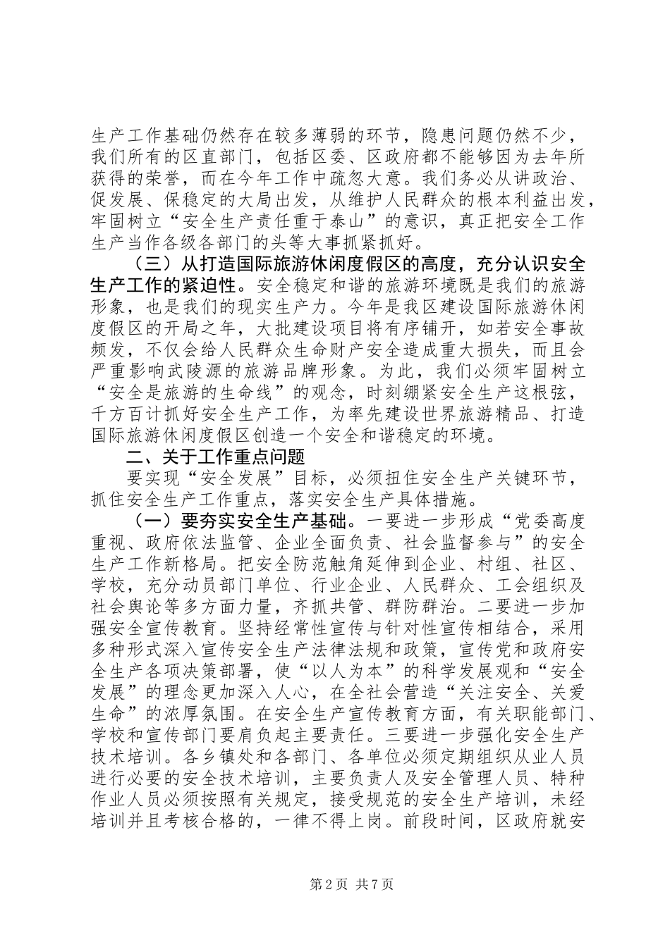 全区安全生产年终会议领导发言_第2页