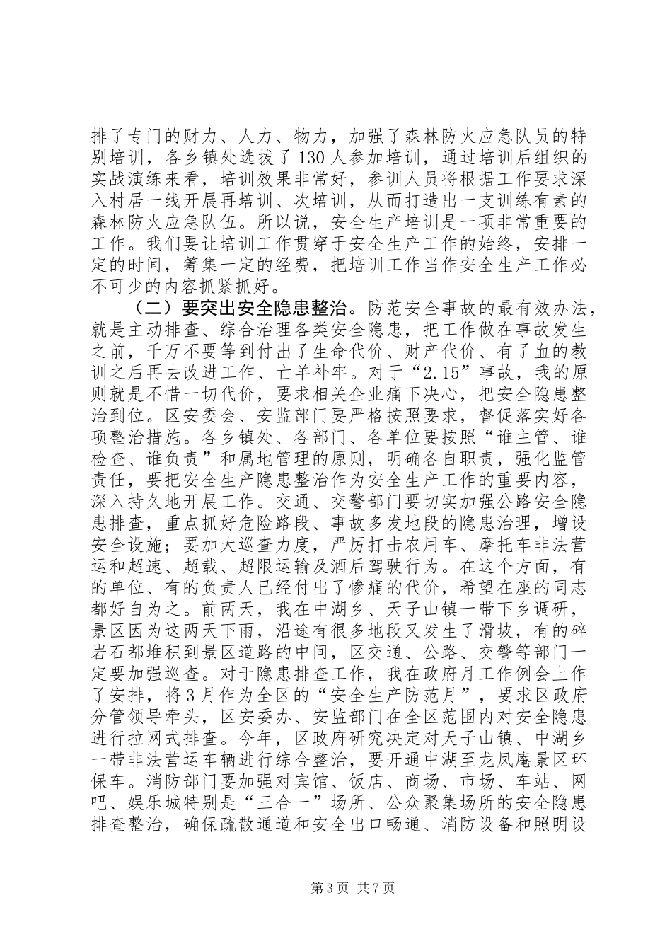 全区安全生产年终会议领导发言_第3页