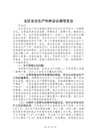 全区安全生产年终会议领导发言