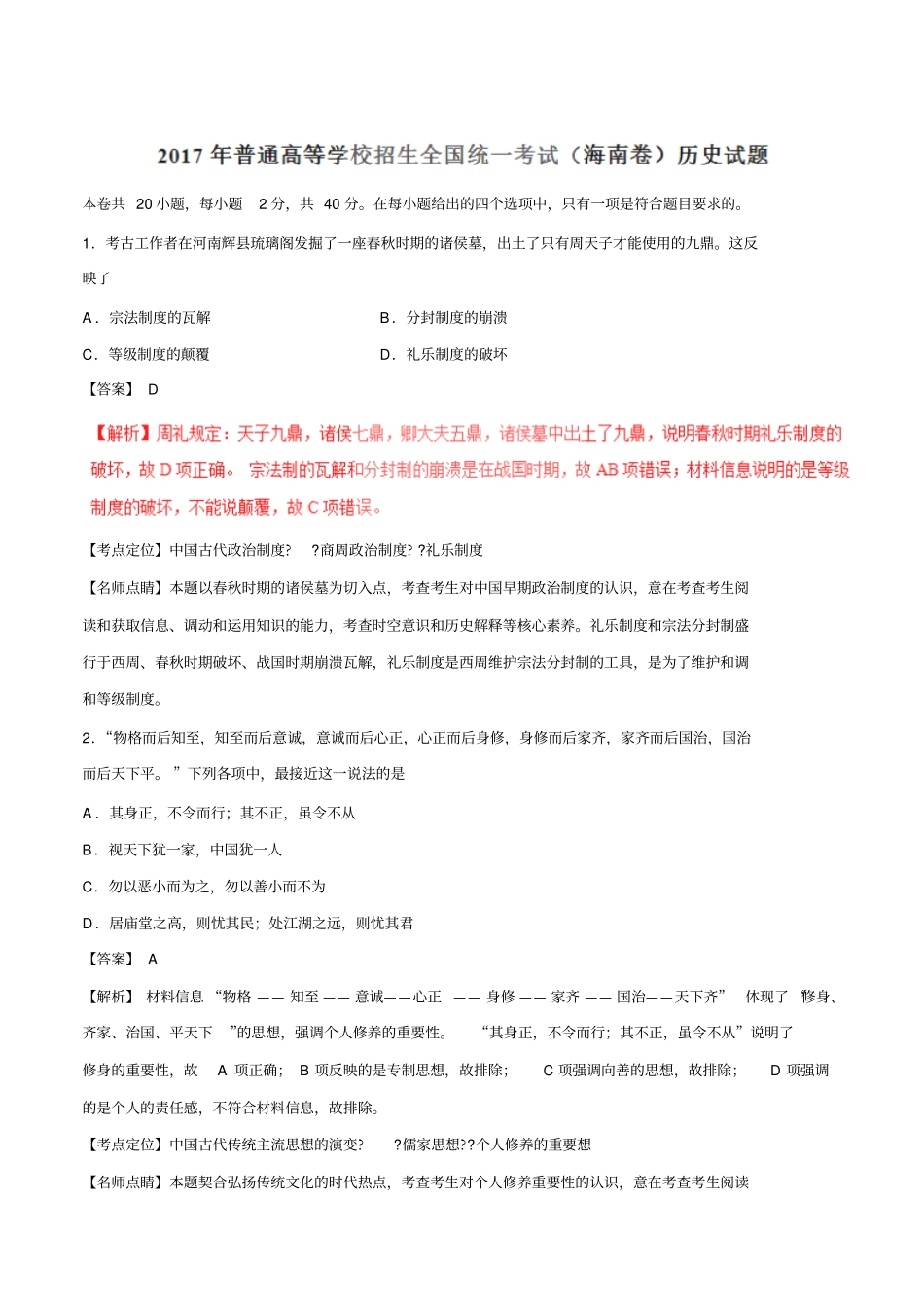 2017年高考海南卷历史试题解析版_第1页
