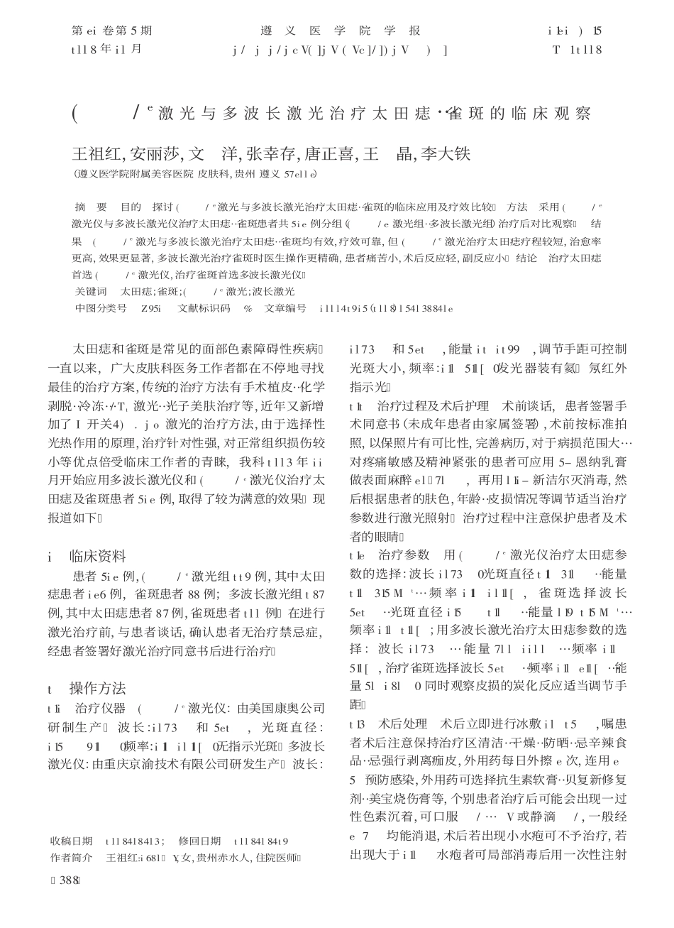 Mdlite C~3激光与多波长激光治疗太田痣、雀斑的临床观察_第1页