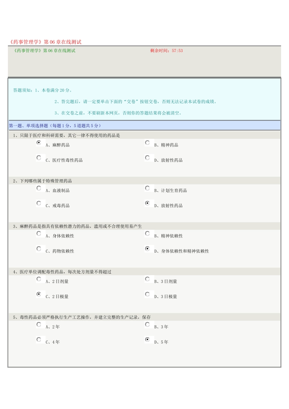《药事管理学》第06章在线测试_第1页