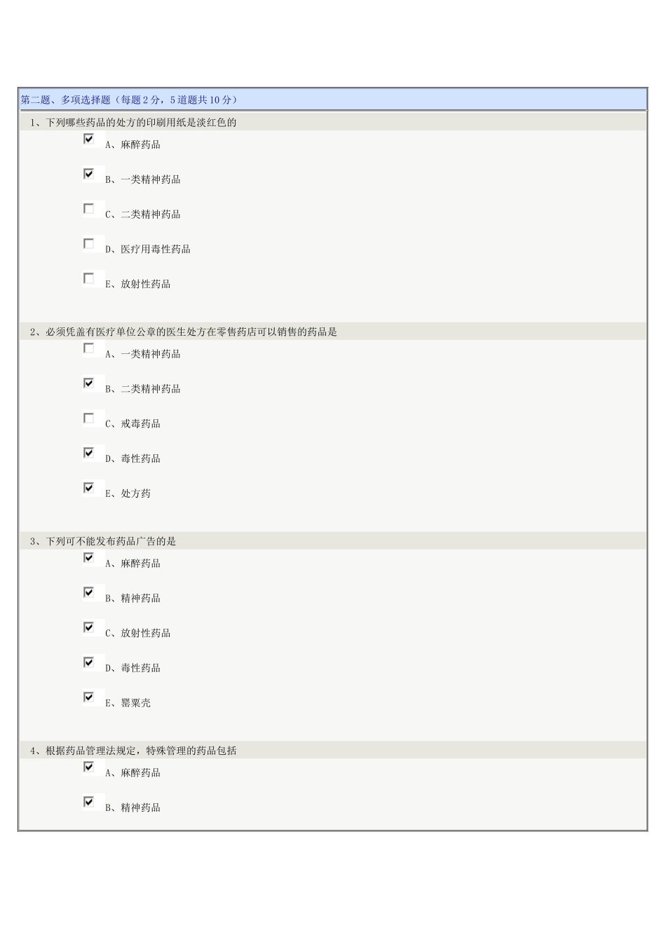 《药事管理学》第06章在线测试_第2页
