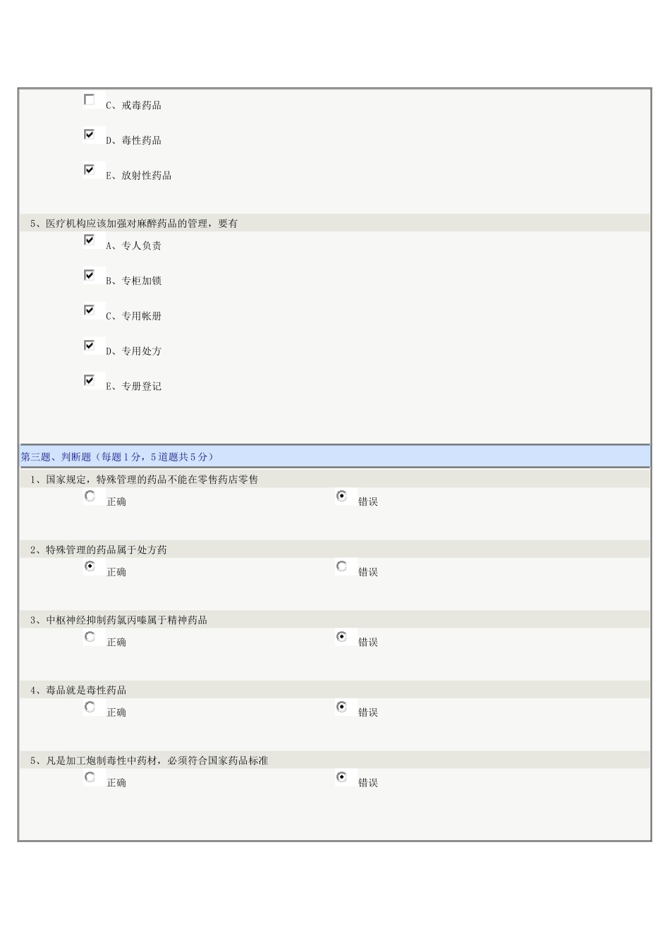 《药事管理学》第06章在线测试_第3页