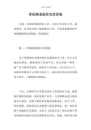 学校精准脱贫信息简报