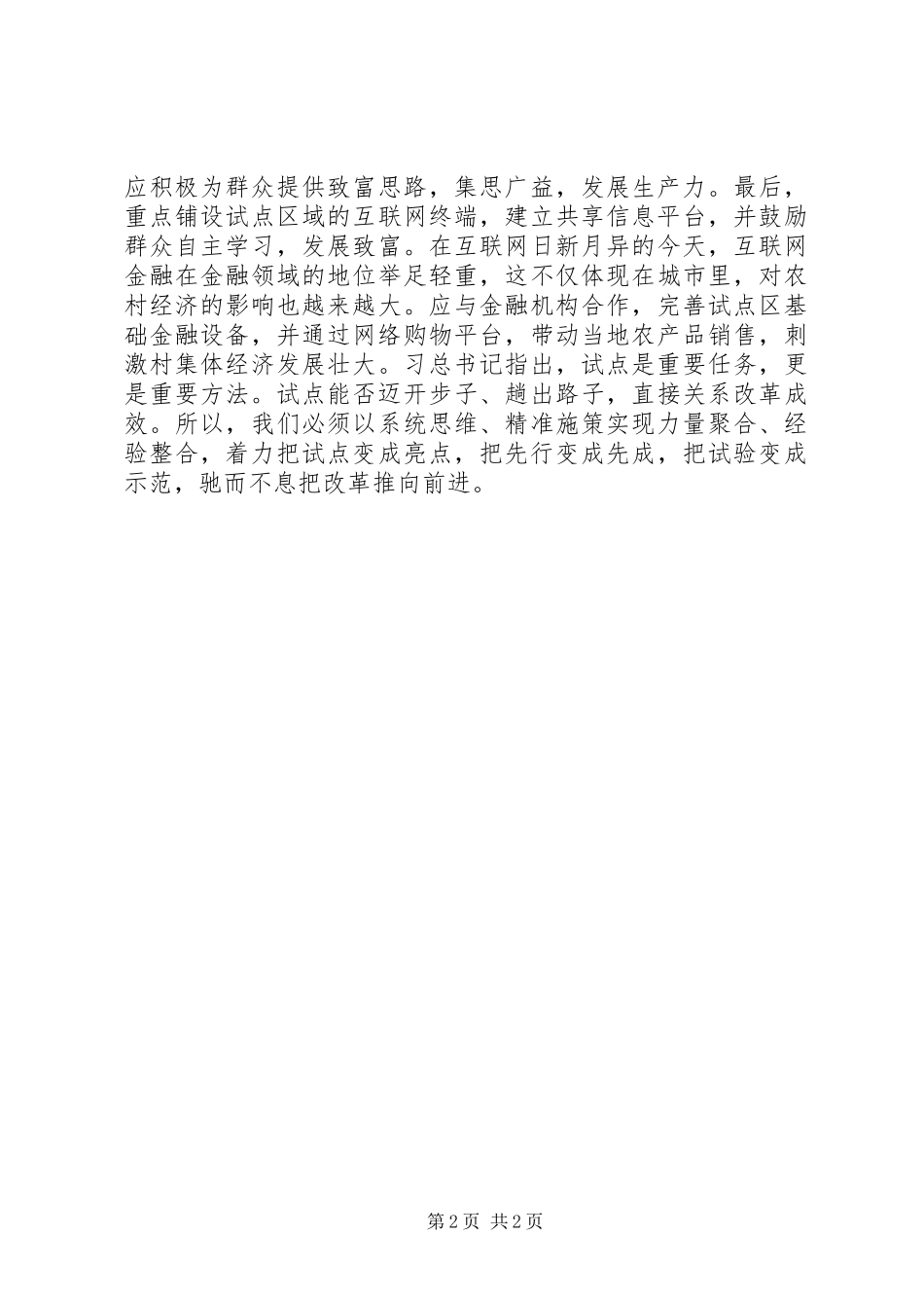 全面深化改革重要讲话心得体会：积极创建基层改革试点，以点带面共谋发展_第2页