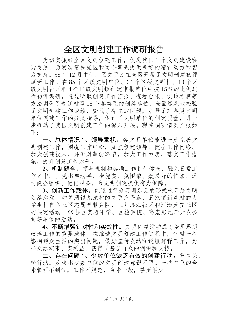 全区文明创建工作调研报告_第1页