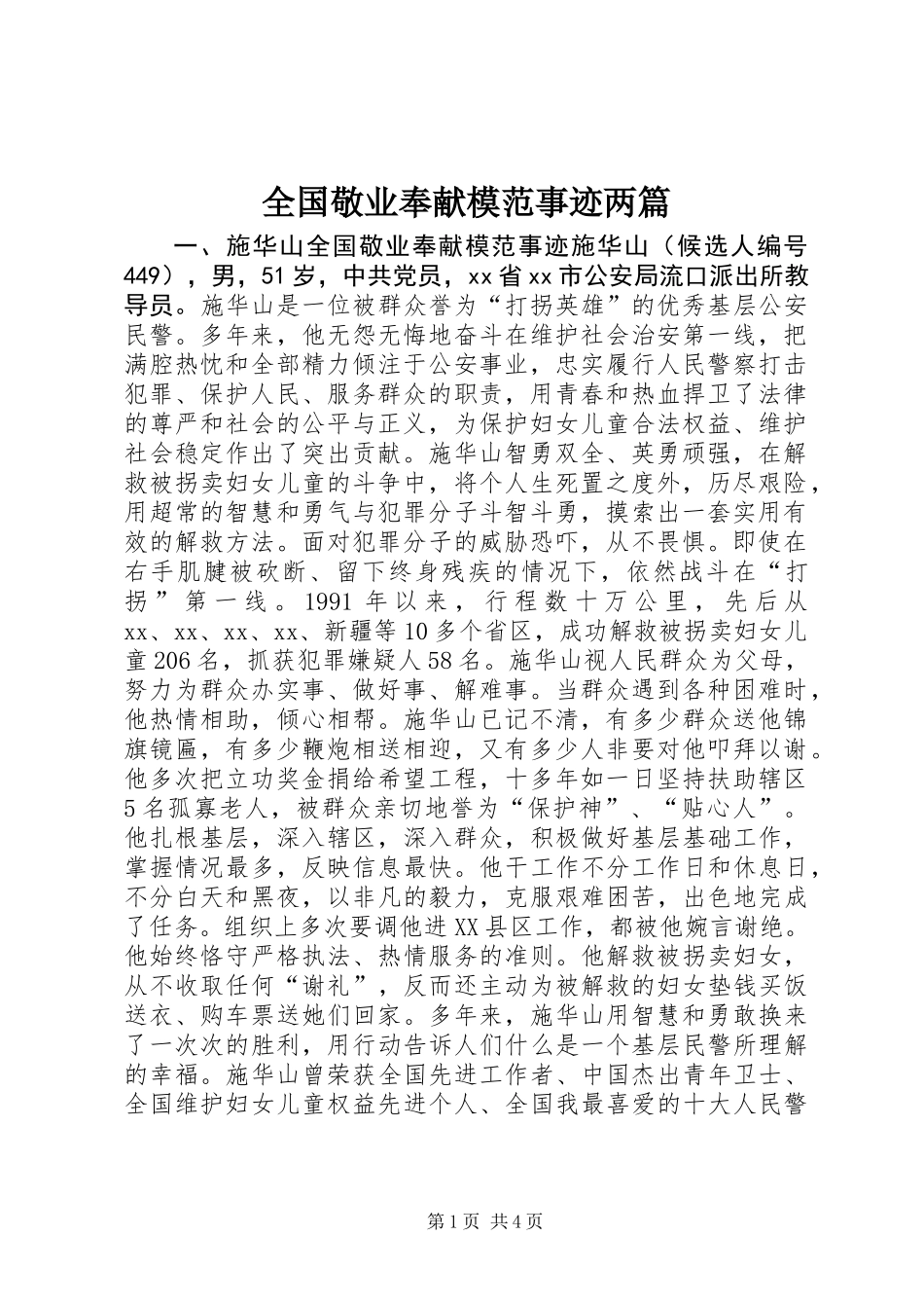 全国敬业奉献模范事迹两篇_第1页