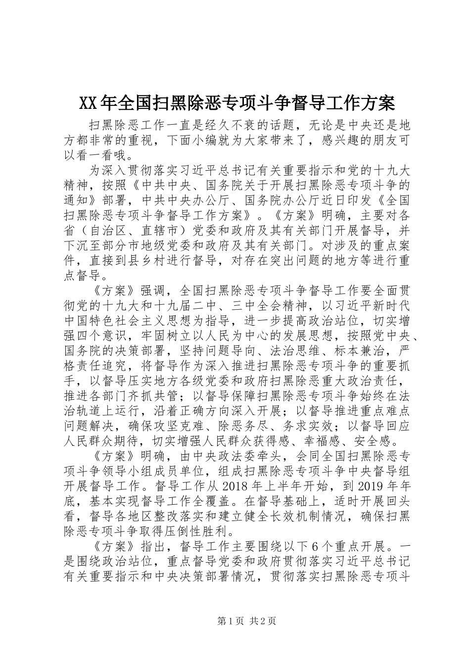 XX年全国扫黑除恶专项斗争督导工作方案_第1页