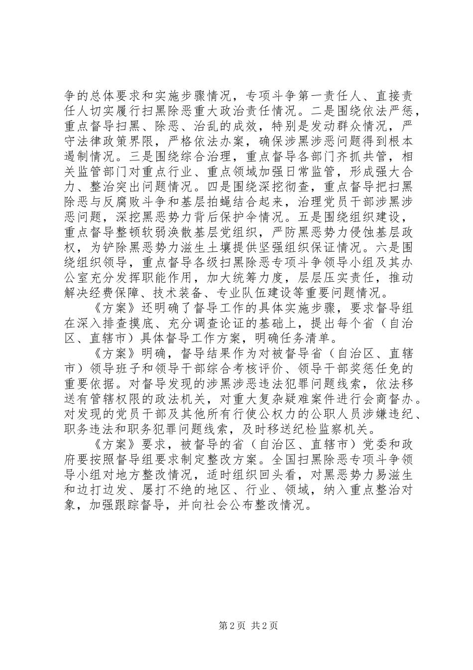 XX年全国扫黑除恶专项斗争督导工作方案_第2页