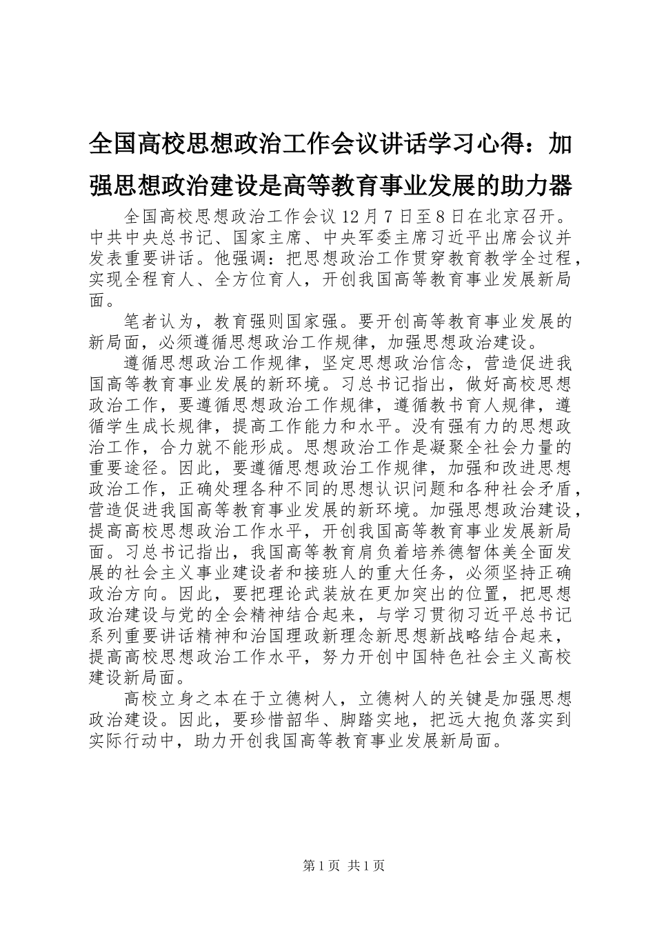 全国高校思想政治工作会议讲话学习心得：加强思想政治建设是高等教育事业发展的助力器_第1页