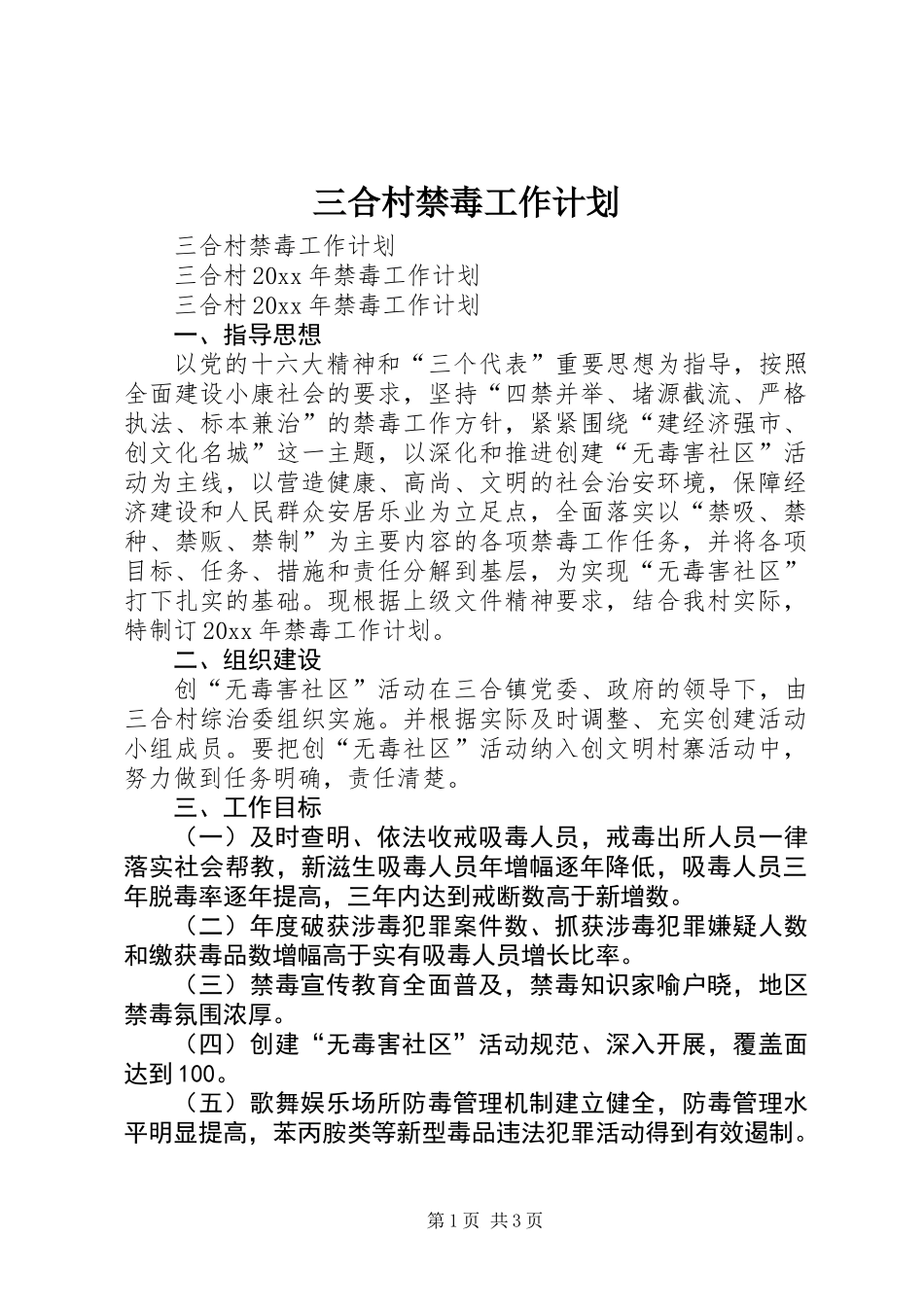 三合村禁毒工作计划_第1页