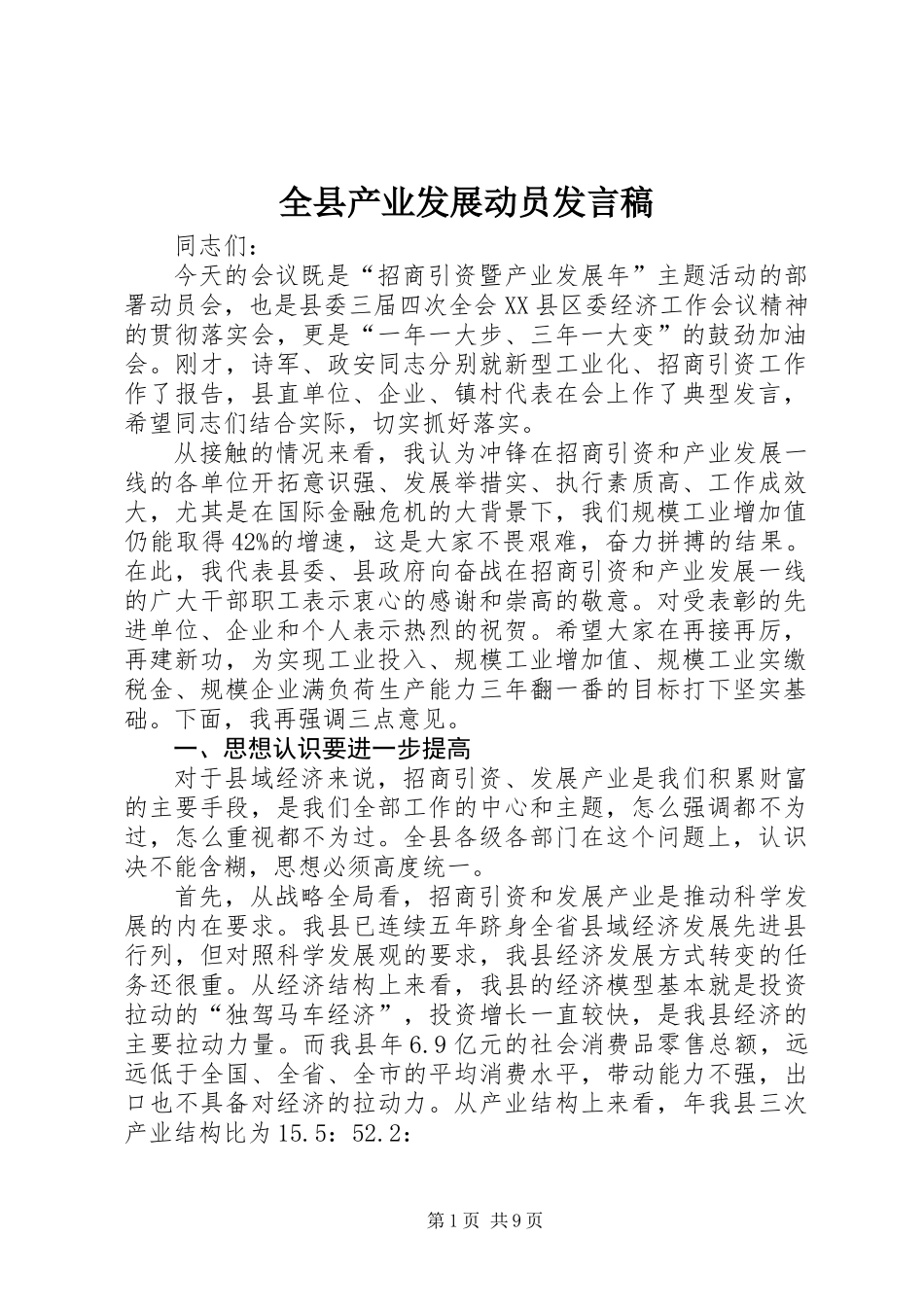 全县产业发展动员发言稿_第1页