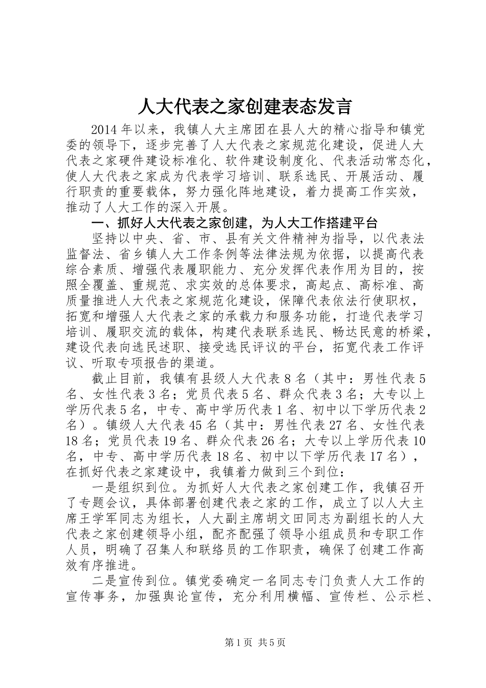 人大代表之家创建表态发言_第1页