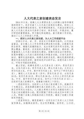 人大代表之家创建表态发言