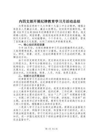 内四支部开展纪律教育学习月活动总结 (2)