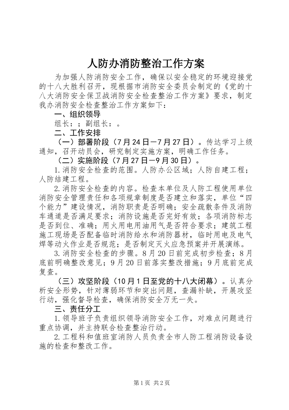 人防办消防整治工作方案_第1页