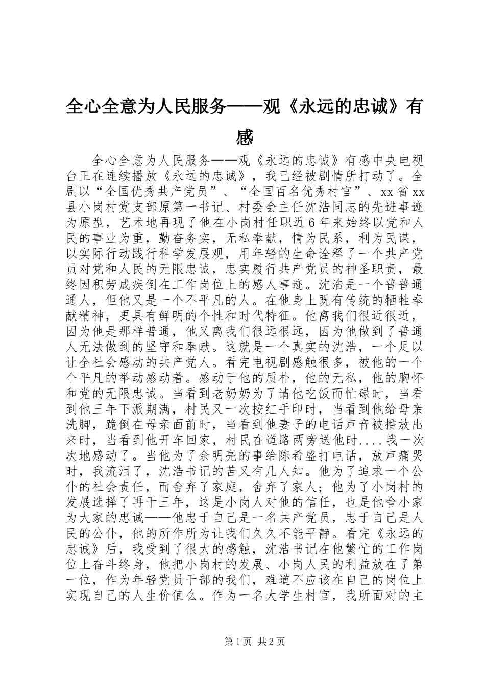 全心全意为人民服务——观《永远的忠诚》有感_第1页