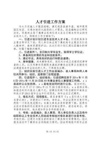 人才引进工作方案