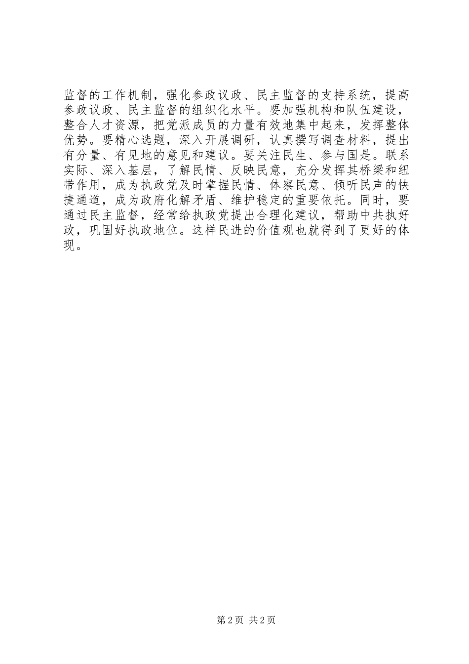 践行社会主义核心价值观个人心得体会_第2页