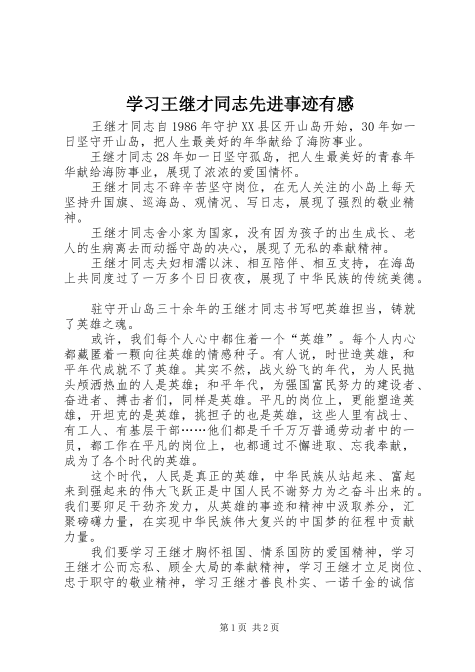 学习王继才同志先进事迹有感_第1页