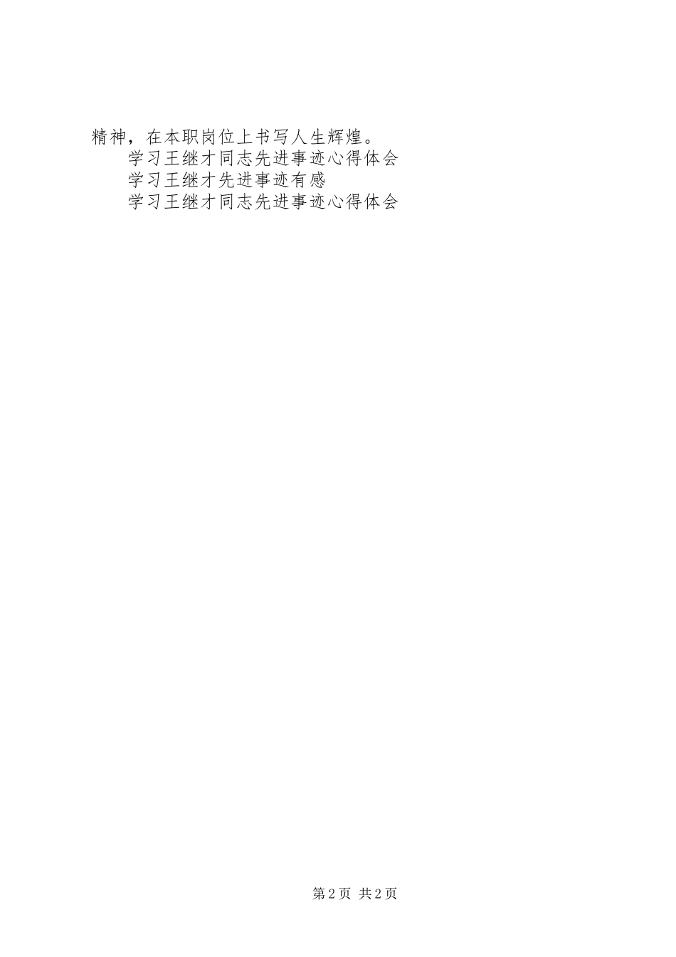 学习王继才同志先进事迹有感_第2页