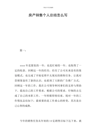 房产销售个人总结怎么写