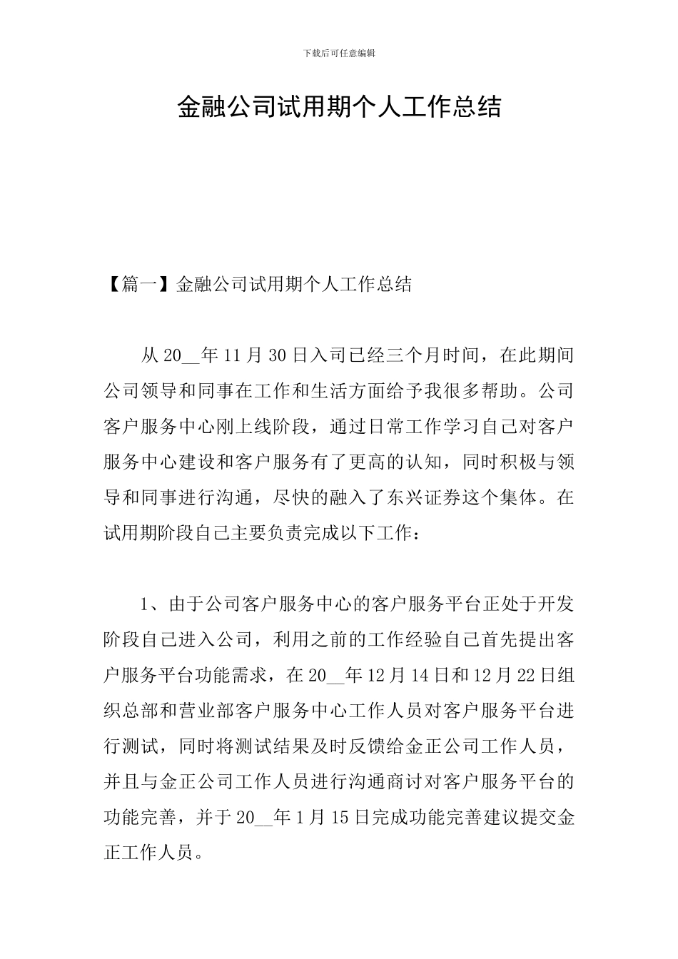 金融公司试用期个人工作总结_第1页