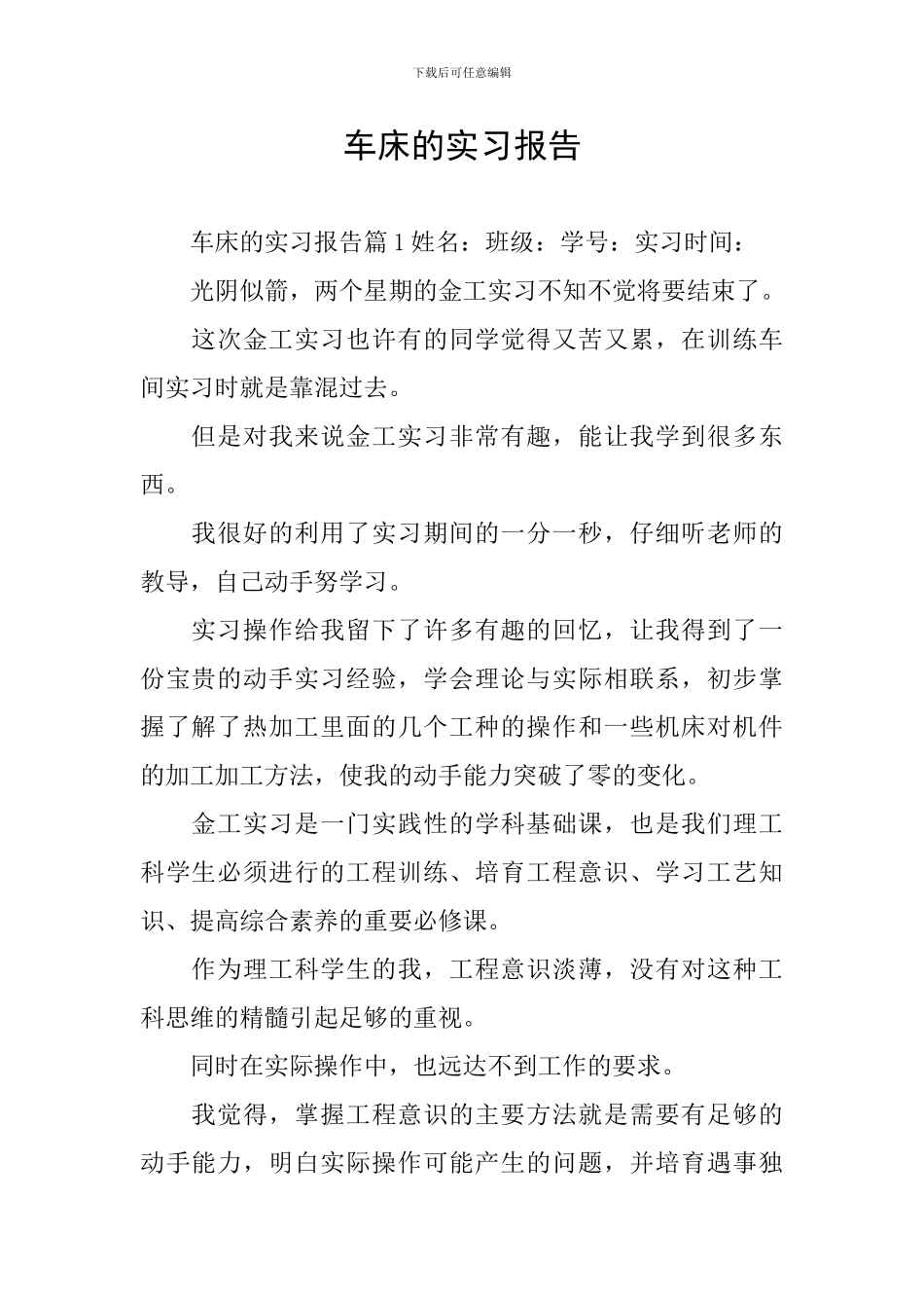 车床的实习报告_第1页