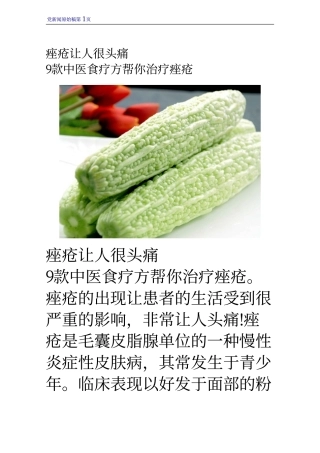 痤疮让人很头痛 9款中医食疗方帮你治疗痤疮