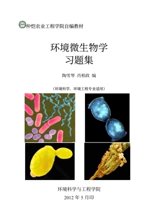 《环境微生物学》习题集