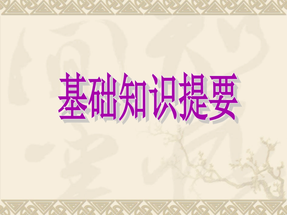 北师大版 高考第一轮复习12unit12 Culture shock_第2页