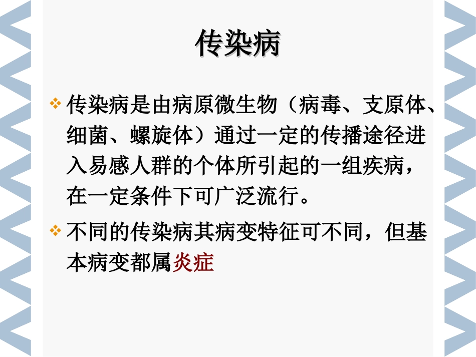 病理学--传染s_第1页