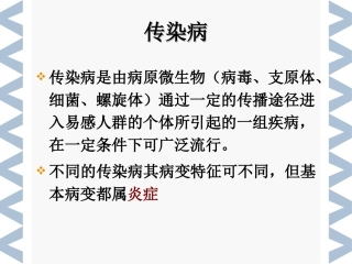 病理学--传染s