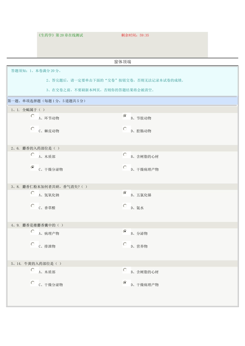《生药学》第20章在线测试_第1页