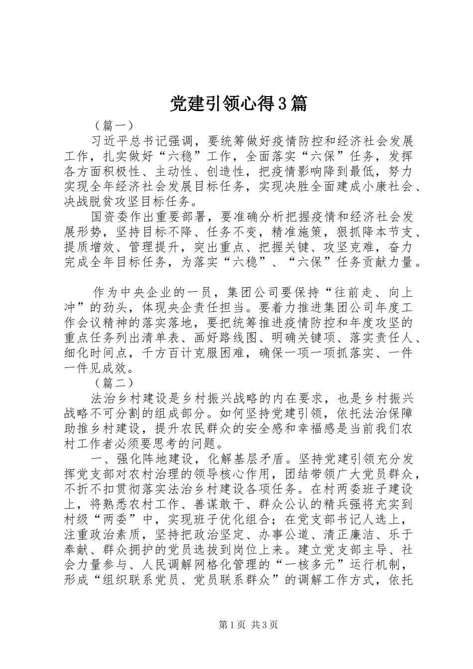 党建引领心得3篇_第1页