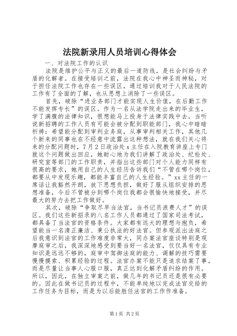 法院新录用人员培训心得体会_第1页