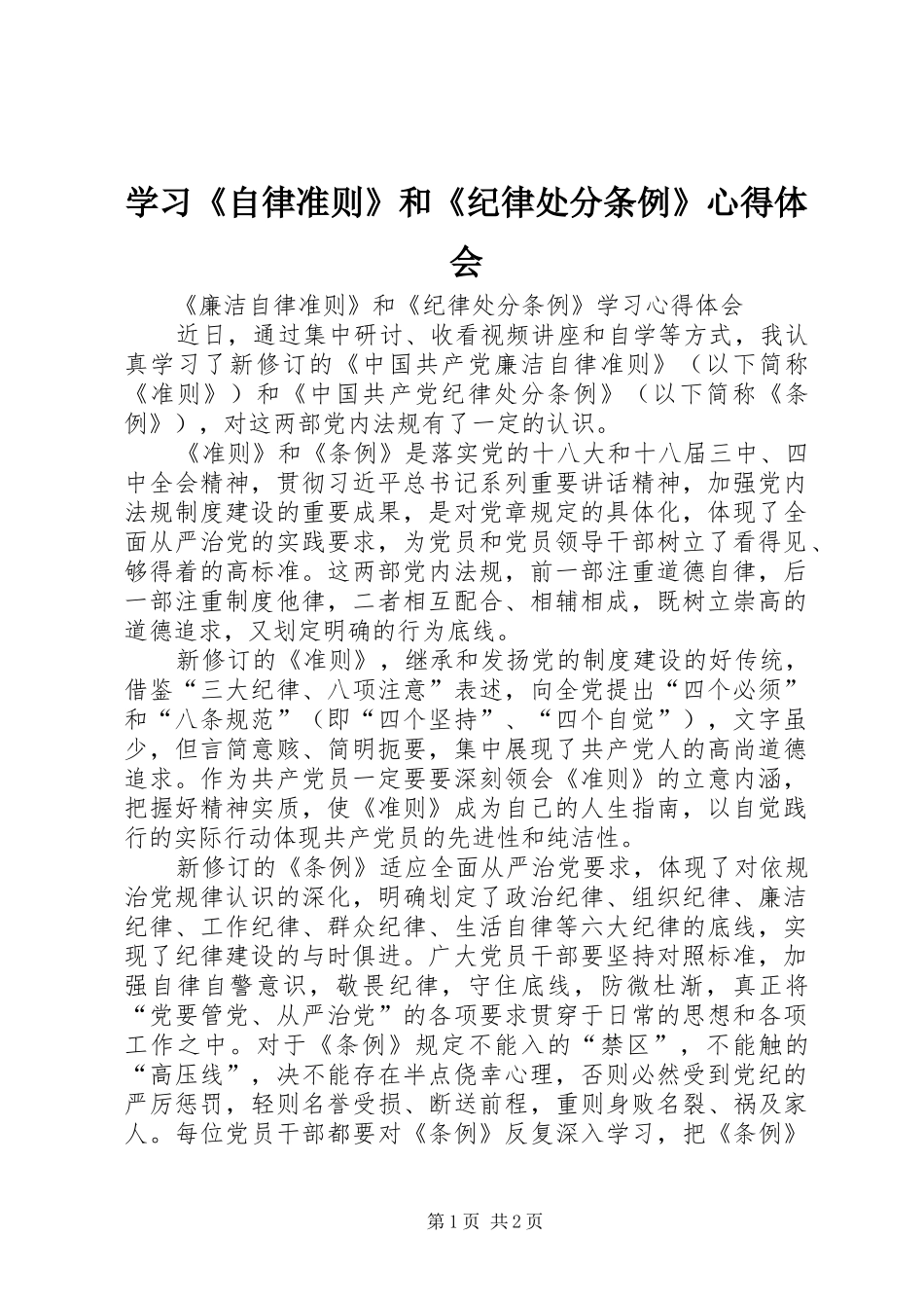 学习《自律准则》和《纪律处分条例》心得体会_第1页