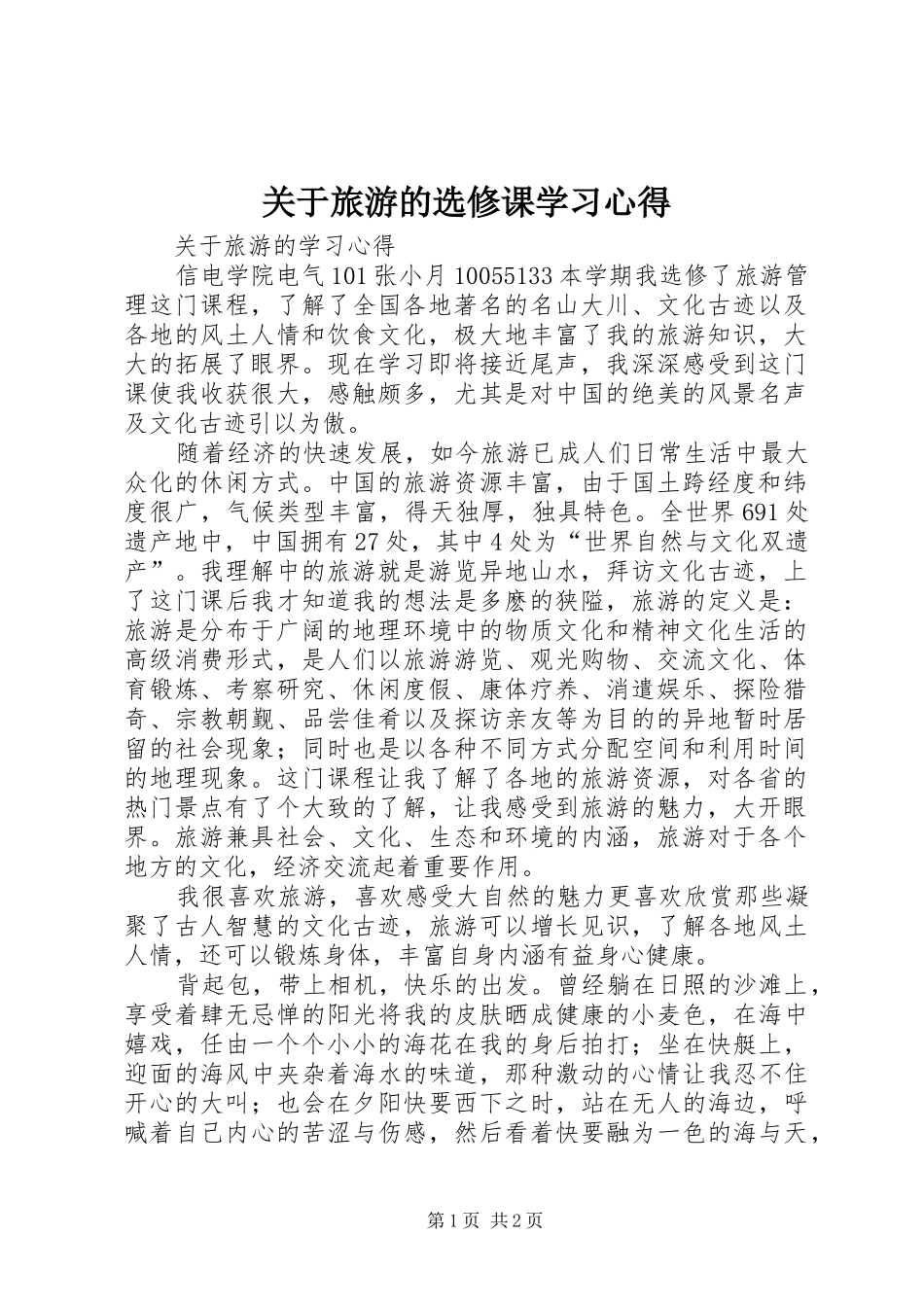 关于旅游的选修课学习心得_第1页