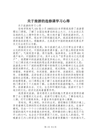 关于旅游的选修课学习心得