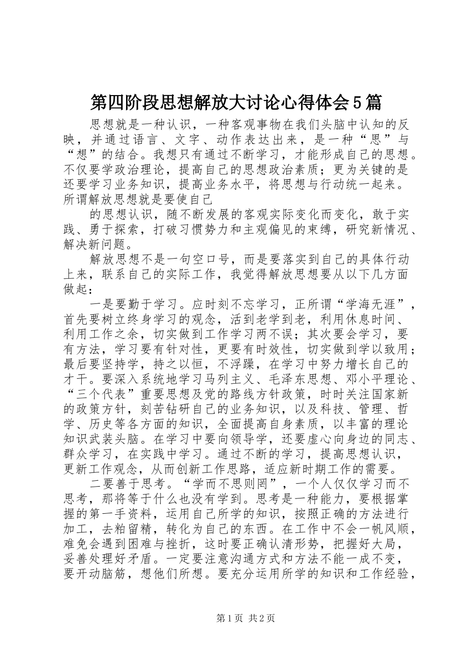 第四阶段思想解放大讨论心得体会5篇_第1页