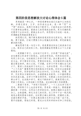 第四阶段思想解放大讨论心得体会5篇