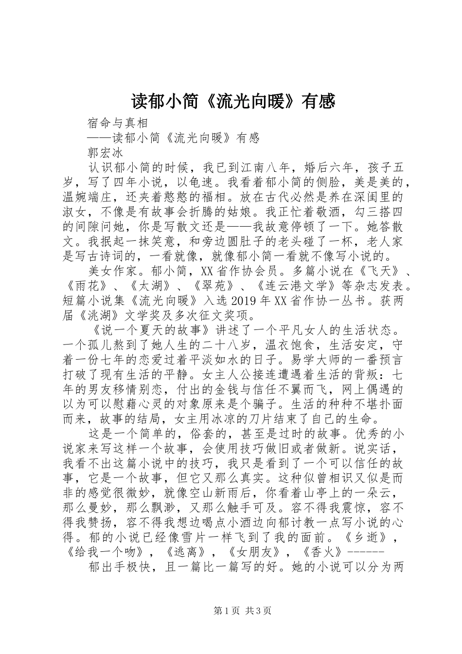 读郁小简《流光向暖》有感_第1页