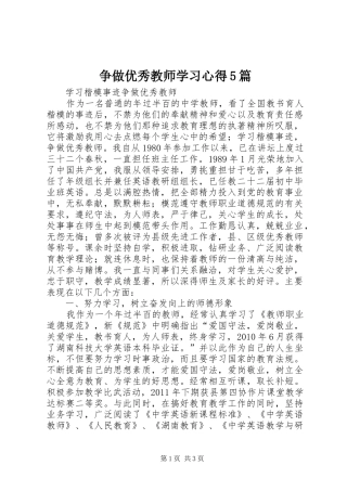 争做优秀教师学习心得5篇