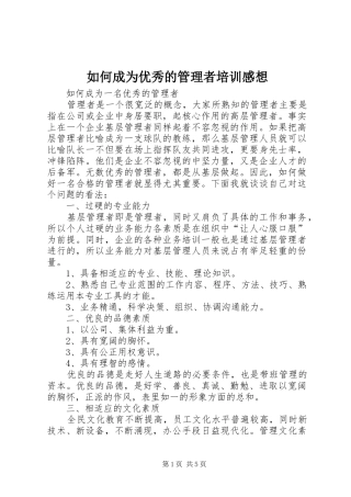 如何成为优秀的管理者培训感想