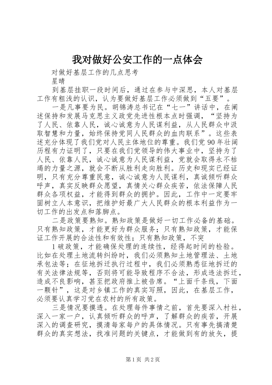 我对做好公安工作的一点体会_第1页