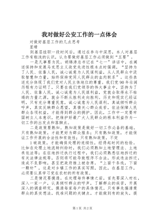 我对做好公安工作的一点体会